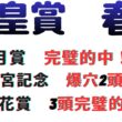天皇賞　春！！G1連勝なるか！？