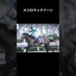 【天皇賞(春)】91年・92年優勝馬メジロマックイーンを3分で復習 #メジロマックイーン #トウカイテイオー #天皇賞 #武豊 #競馬 #shorts #ウマ娘 #四国めたん