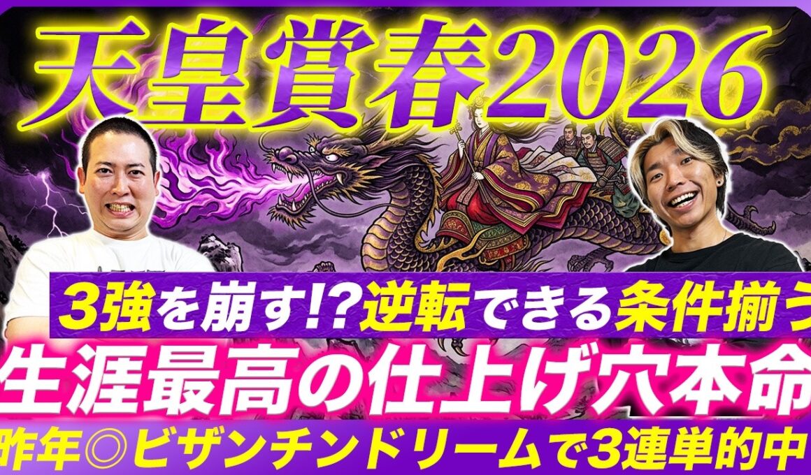 【天皇賞春2026】穴をあける完璧な条件揃った！最高の仕上げで1角崩しを狙う穴馬本命で意外な結末を呼び込む！