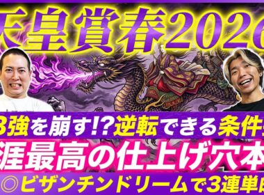 【天皇賞春2026】穴をあける完璧な条件揃った！最高の仕上げで1角崩しを狙う穴馬本命で意外な結末を呼び込む！