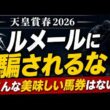 【天皇賞春2026最終予想】ルメールを見落とすな！本当に美味しい馬券はヘデントール【三連単】