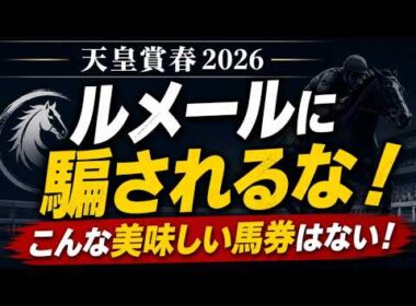 【天皇賞春2026最終予想】ルメールを見落とすな！本当に美味しい馬券はヘデントール【三連単】