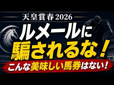 【天皇賞春2026最終予想】ルメールを見落とすな！本当に美味しい馬券はヘデントール【三連単】