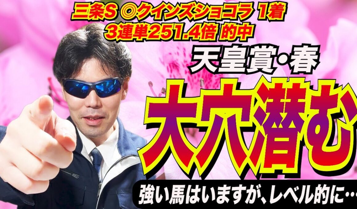 【天皇賞(春)2026】大穴潜む！！強い馬はいますが、レベル的に…【競馬予想】