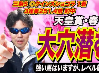【天皇賞(春)2026】大穴潜む！！強い馬はいますが、レベル的に…【競馬予想】
