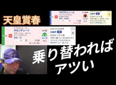 【2026天皇賞春】究極な 乗り替わりで来ても 歴史通り 実績着列競馬予想