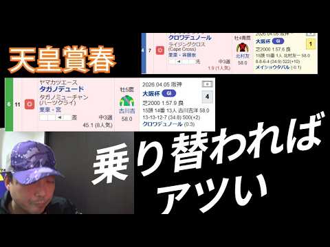 【2026天皇賞春】究極な 乗り替わりで来ても 歴史通り 実績着列競馬予想