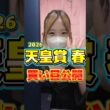 【天皇賞春 2026】競馬女子が本命馬と買い目を発表！ #天皇賞春 #shorts