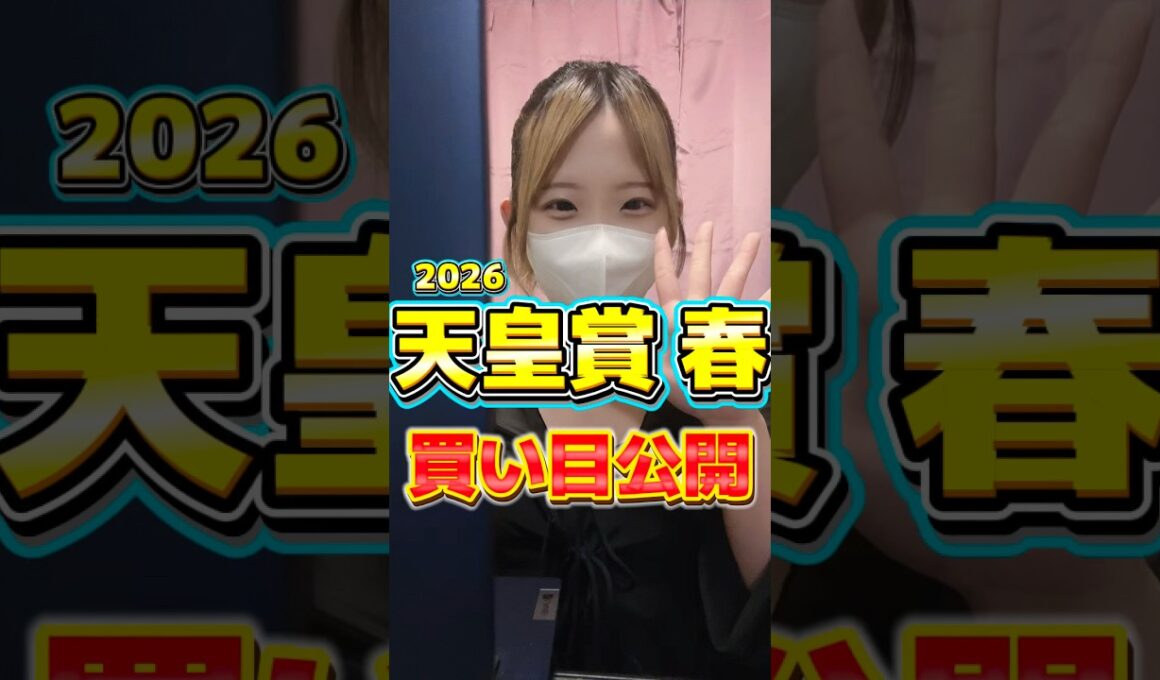 【天皇賞春 2026】競馬女子が本命馬と買い目を発表！ #天皇賞春 #shorts