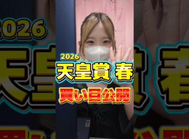 【天皇賞春 2026】競馬女子が本命馬と買い目を発表！ #天皇賞春 #shorts