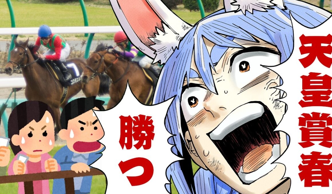 【天皇賞(春)】2026年春の天皇賞で大勝する！！！！！！！！！！！！！！ぺこ！【ホロライブ/兎田ぺこら】
