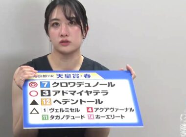 【天皇賞・春】爆笑田中さんの本命◎アクアヴァーナル！大久保先生、三嶋まりえ 本命◎クロワデュノール！キャプテン渡辺7-12！