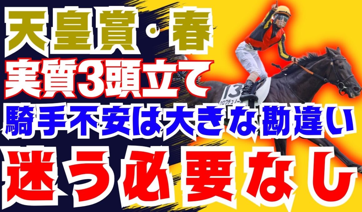 【天皇賞・春】おめでとうございます。迷いがなくなりました。