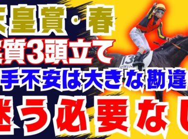 【天皇賞・春】おめでとうございます。迷いがなくなりました。