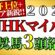 【NHKマイルカップ2026予想】推奨馬3頭+α紹介