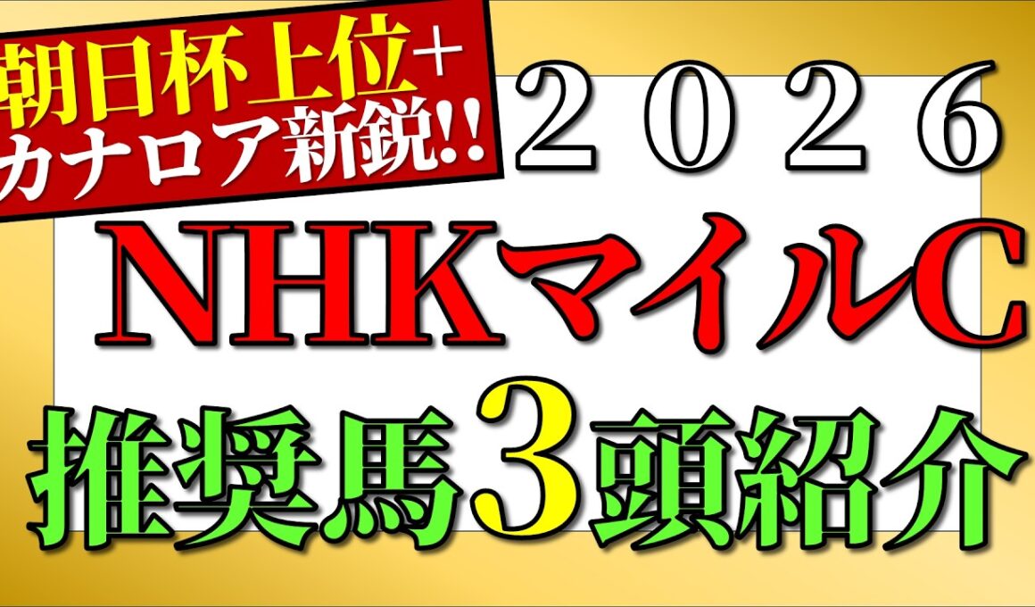 【NHKマイルカップ2026予想】推奨馬3頭+α紹介