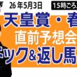 【東スポ競馬ライブ】元天才騎手・田原成貴「天皇賞・春2026」直前ライブ予想会~パドック＆返し馬診断します~《東スポ競馬》