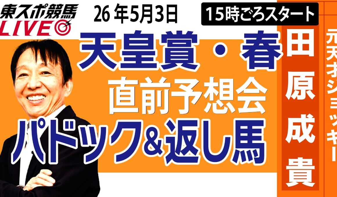 【東スポ競馬ライブ】元天才騎手・田原成貴「天皇賞・春2026」直前ライブ予想会~パドック＆返し馬診断します~《東スポ競馬》