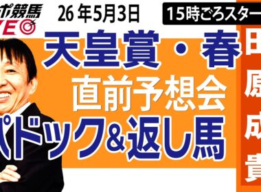 【東スポ競馬ライブ】元天才騎手・田原成貴「天皇賞・春2026」直前ライブ予想会~パドック＆返し馬診断します~《東スポ競馬》