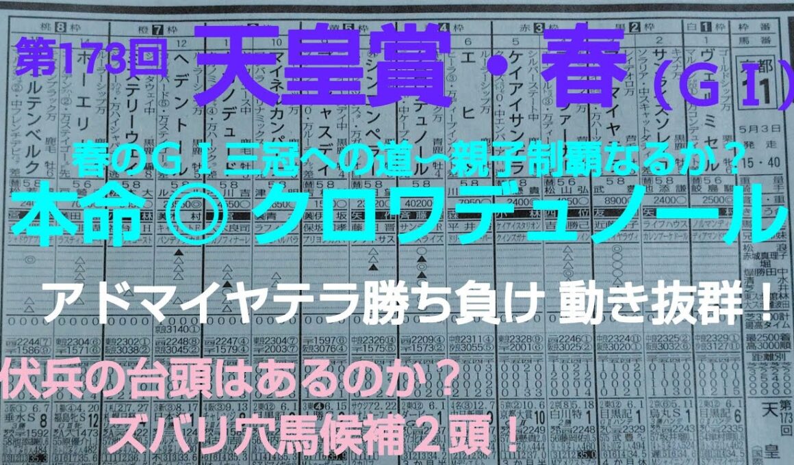 🐴 第173回  天皇賞・春（GⅠ）予想❗️