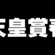 【競馬】天皇賞春2026