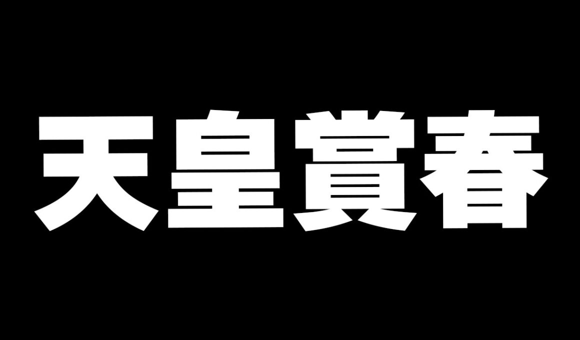 【競馬】天皇賞春2026
