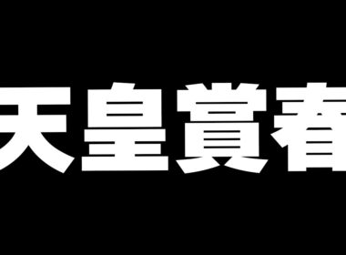 【競馬】天皇賞春2026