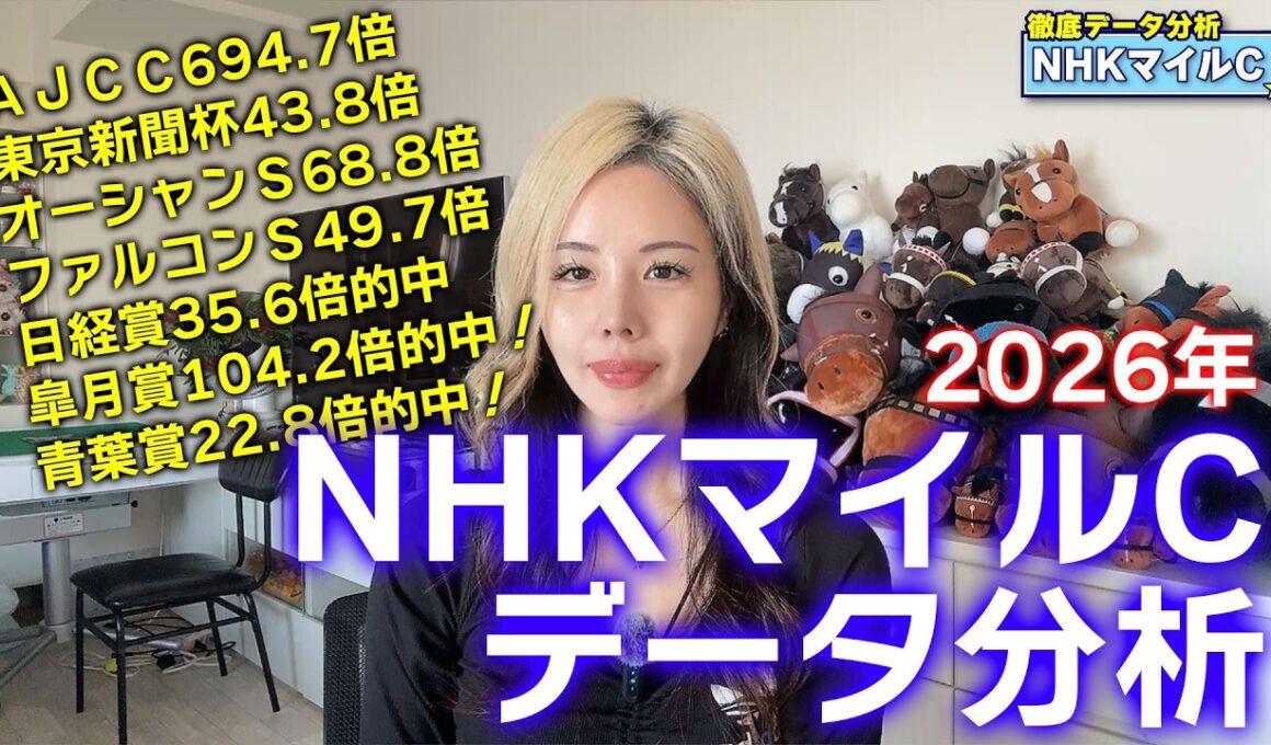 【2026年★NHKマイルカップデータ分析★】朝日杯FS組の巻き返しはあるのか！？買う馬と消せる馬をデータで紹介！【星野るり】