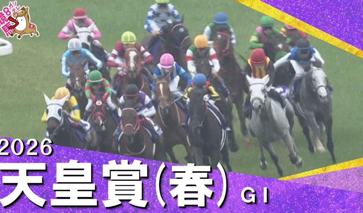 2026年 天皇賞(春)ＧⅠ 　実況：川島壮雄 【カンテレ公式】