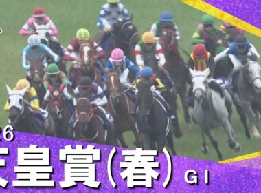 2026年 天皇賞(春)ＧⅠ 　実況：川島壮雄 【カンテレ公式】