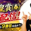 【天皇賞(春)2026】現役最強クロワデュノールを武豊騎手のアドマイヤテラが倒せるのか生配信！ #武豊 #アドマイヤテラ #天皇賞・春