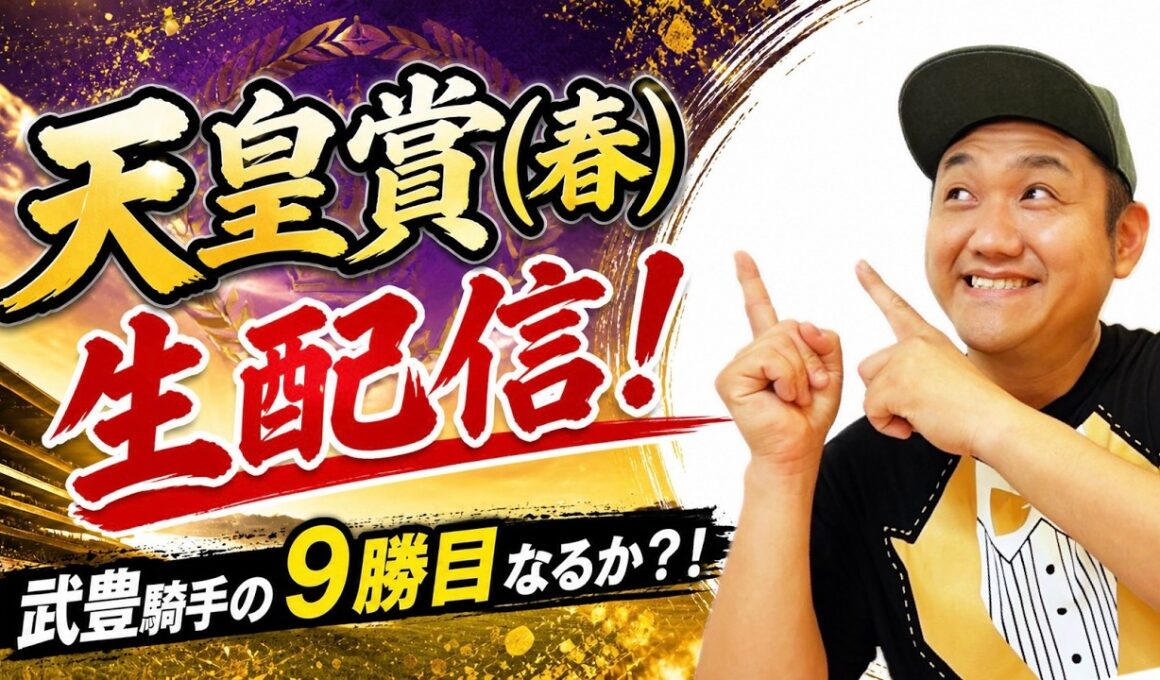 【天皇賞(春)2026】現役最強クロワデュノールを武豊騎手のアドマイヤテラが倒せるのか生配信！ #武豊 #アドマイヤテラ #天皇賞・春