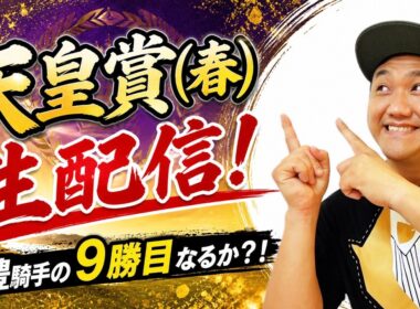 【天皇賞(春)2026】現役最強クロワデュノールを武豊騎手のアドマイヤテラが倒せるのか生配信！ #武豊 #アドマイヤテラ #天皇賞・春