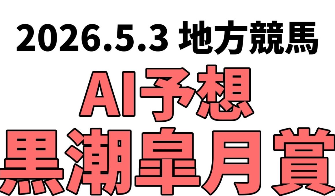 【黒潮皐月賞】地方競馬予想 2026年5月3日【AI予想】