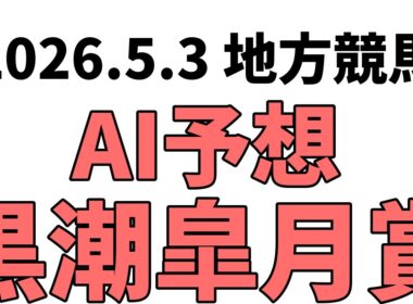 【黒潮皐月賞】地方競馬予想 2026年5月3日【AI予想】