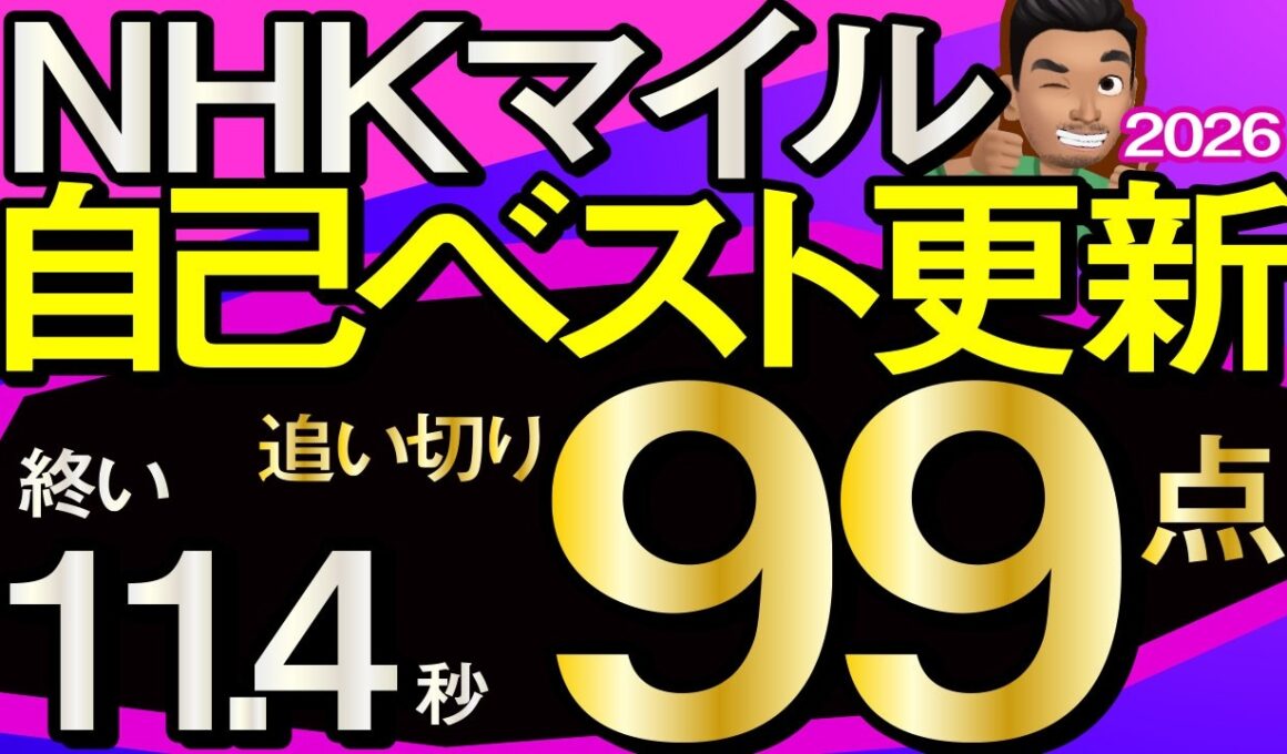 【NHKマイルカップ2026予想・全頭追い切り・データ外厩分析】自己ベスト更新終い11.4秒追い切り99点馬！カヴァレリッツォ、アドマイヤクワッズォ、アスクイキゴミ、ダイヤモンドノット、ルメールなど