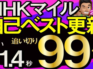 【NHKマイルカップ2026予想・全頭追い切り・データ外厩分析】自己ベスト更新終い11.4秒追い切り99点馬！カヴァレリッツォ、アドマイヤクワッズォ、アスクイキゴミ、ダイヤモンドノット、ルメールなど