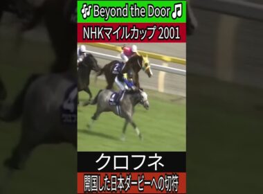 いざ、開国した日本ダービーへ 【NHKマイルカップ 2001】 クロフネ #NHKマイルカップ #クロフネ #武豊