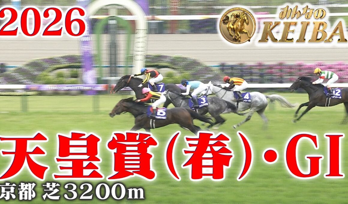 【天皇賞(春)・GⅠ】天皇賞(春) 京都 芝 3200m 2026 レース  【みんなのKEIBA】