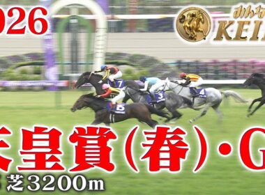 【天皇賞(春)・GⅠ】天皇賞(春) 京都 芝 3200m 2026 レース  【みんなのKEIBA】