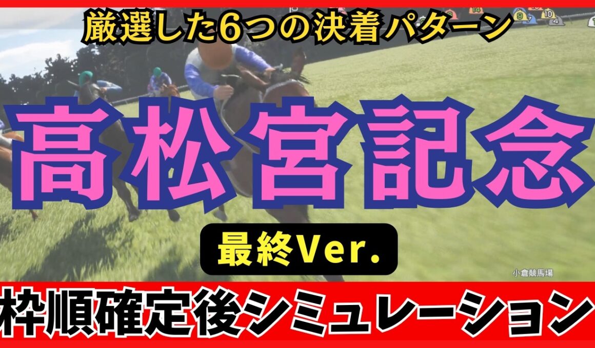 【高松宮記念2026】枠順確定後シミュレーション【最終Ver.】100回シミュレーションして判明した「高確率入線パターン」が衝撃の結果に…！