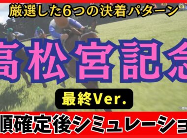 【高松宮記念2026】枠順確定後シミュレーション【最終Ver.】100回シミュレーションして判明した「高確率入線パターン」が衝撃の結果に…！