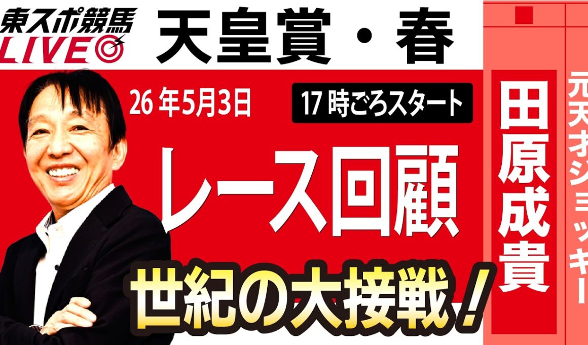 【東スポ競馬ライブ】元天才騎手・田原成貴氏「天皇賞・春2026」騎手目線で斬る！レース回顧~今日のレースを振り返ります~《東スポ競馬》