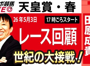 【東スポ競馬ライブ】元天才騎手・田原成貴氏「天皇賞・春2026」騎手目線で斬る！レース回顧~今日のレースを振り返ります~《東スポ競馬》