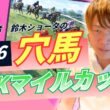 【 2026 NHKマイルカップ 】元トラックマンの穴馬専門番組　予想