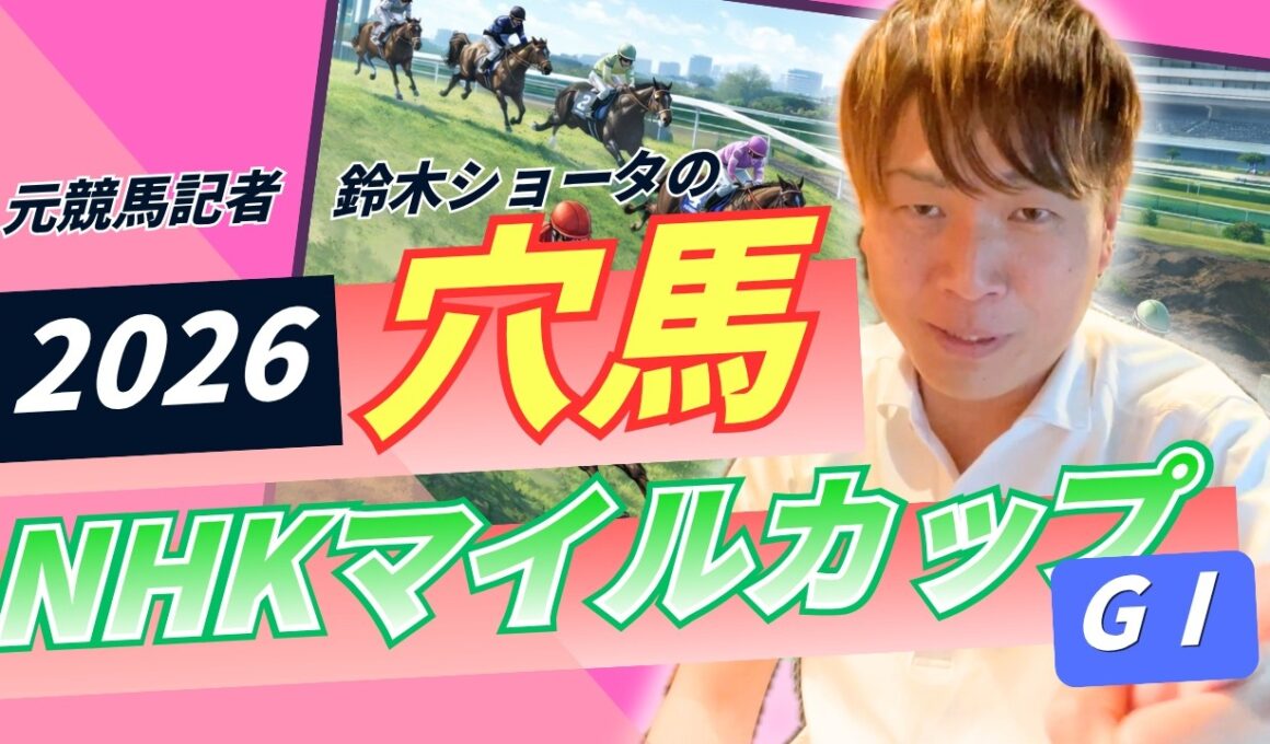 【 2026 NHKマイルカップ 】元トラックマンの穴馬専門番組　予想