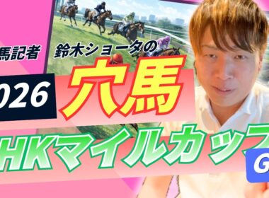 【 2026 NHKマイルカップ 】元トラックマンの穴馬専門番組　予想