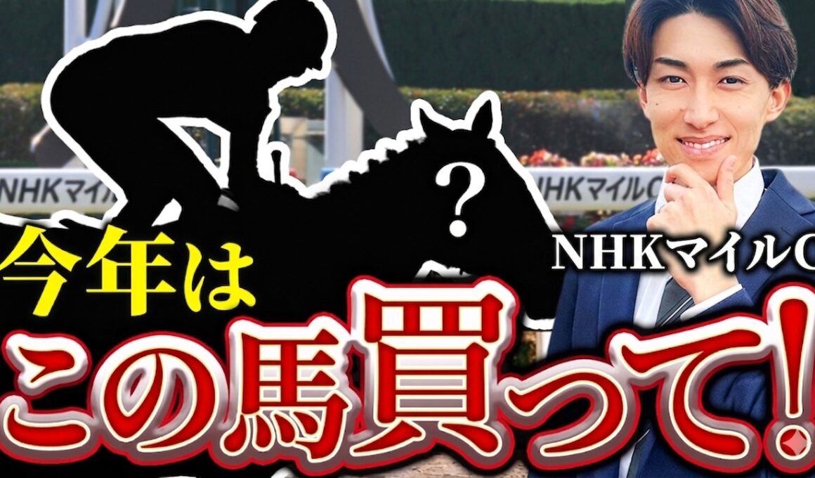 【NHKマイルC 2026】回収率100%超えする攻略法TOP3【単勝】