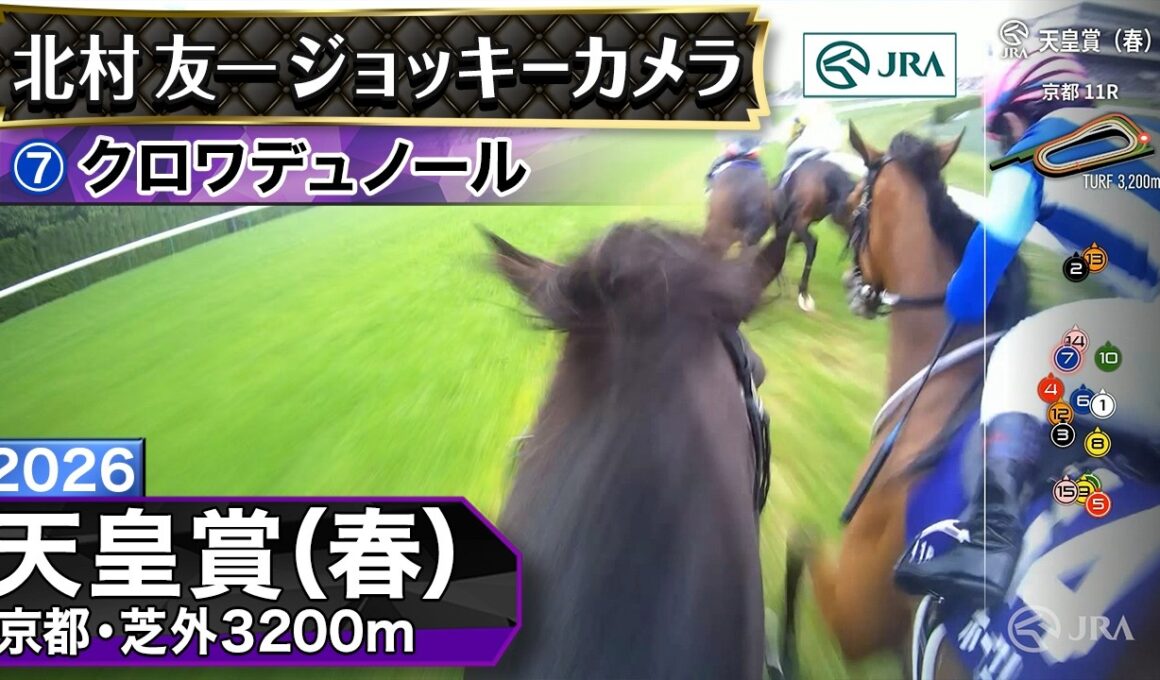 【ジョッキーカメラ】クロワデュノール騎乗の北村友一騎手ジョッキーカメラ映像｜2026年天皇賞（春）｜JRA公式