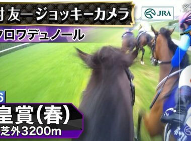 【ジョッキーカメラ】クロワデュノール騎乗の北村友一騎手ジョッキーカメラ映像｜2026年天皇賞（春）｜JRA公式
